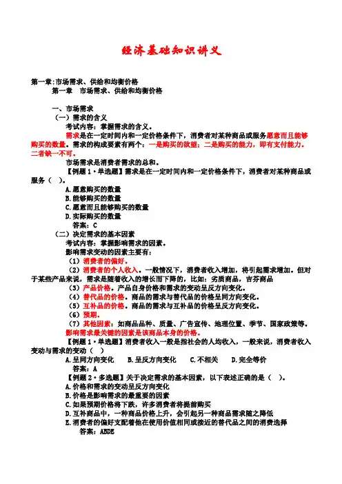 经济基础知识讲义(完整)