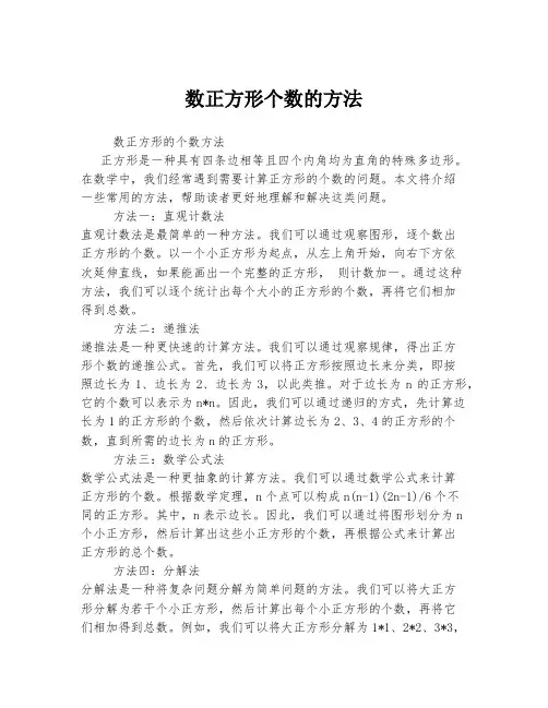 数正方形个数的方法