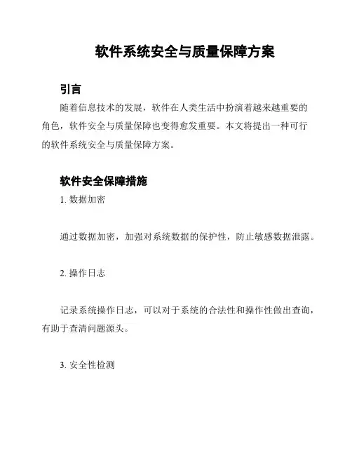 软件系统安全与质量保障方案