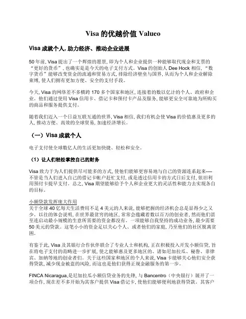 Visa的优越价值Valueo