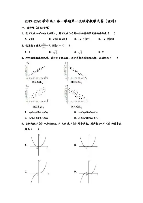 人教A版2020学年广东省六校联盟高三上学期第一次联考数学试卷(理科) 解析版