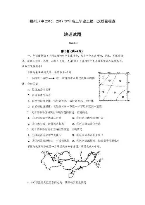 福建省福州市第八中学2017届高三上学期第一次质量检查地理试题Word版含答案