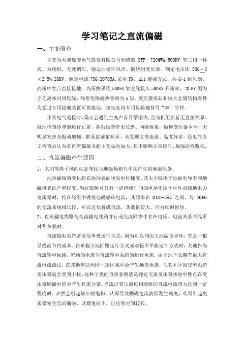 学习笔记之直流偏磁 王鹏宇