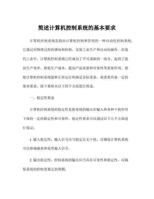 简述计算机控制系统的基本要求