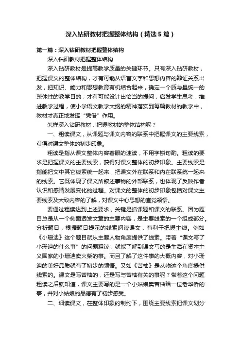 深入钻研教材把握整体结构（精选5篇）