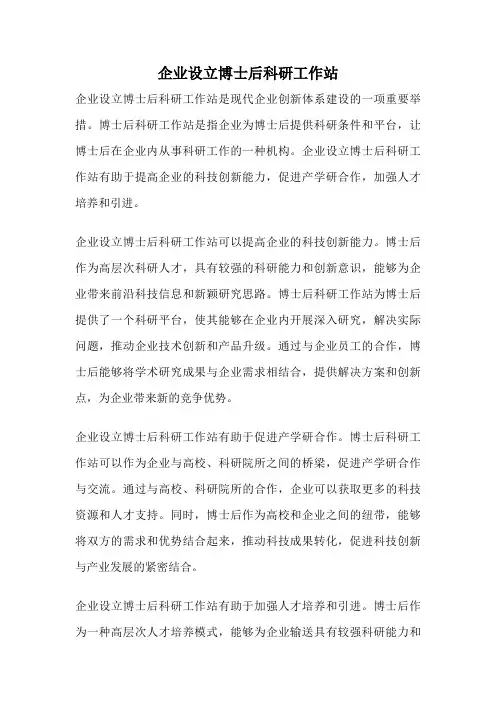 企业设立博士后科研工作站