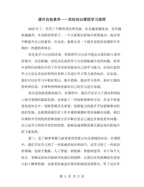提升自我素养——党校培训课程学习感想