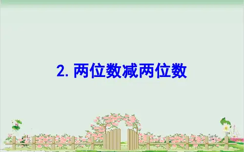 二年级下册数学精品课件-六田园小卫士_万以内数的加减法二6.2两位数减两位数精品课件苏教版 (15页PPT)
