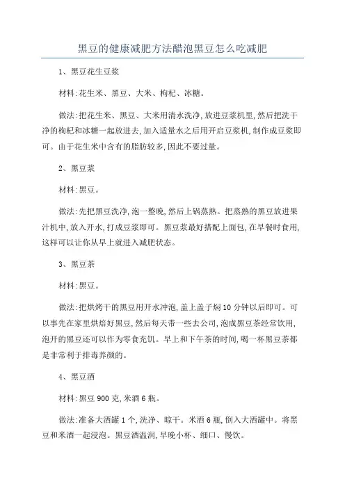 黑豆的健康减肥方法醋泡黑豆怎么吃减肥