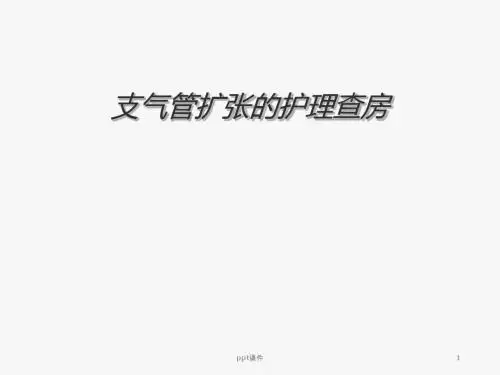 支气管扩张的护理  ppt课件