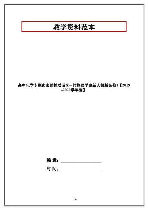 高中化学专题卤素的性质及X-的检验学案新人教版必修1【2019-2020学年度】