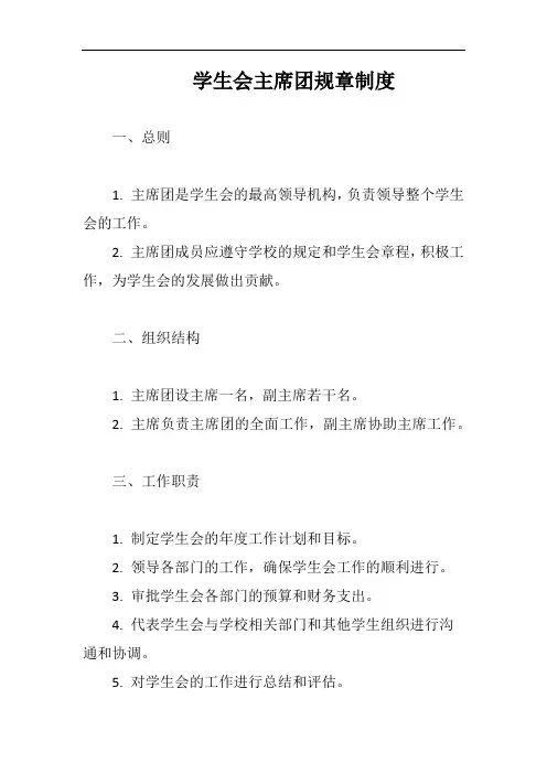学生会主席团规章制度完整版
