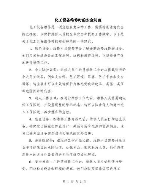 化工设备维修时的安全防范