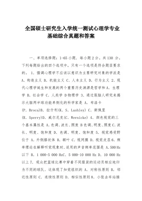 全国硕士研究生入学统一测试心理学专业基础综合真题和答案