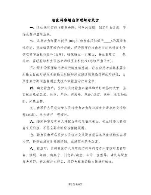 临床科室用血管理规定范文(2篇)