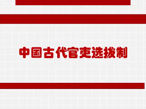 中国古代官吏选拔制