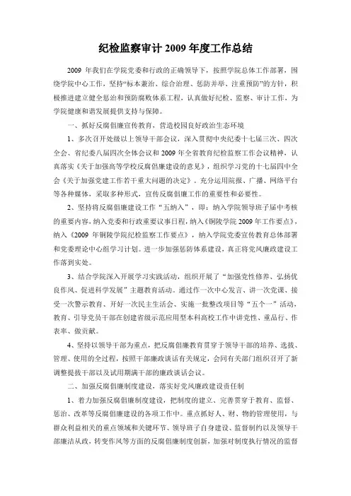 纪检监察审计2009年度工作总结 .doc