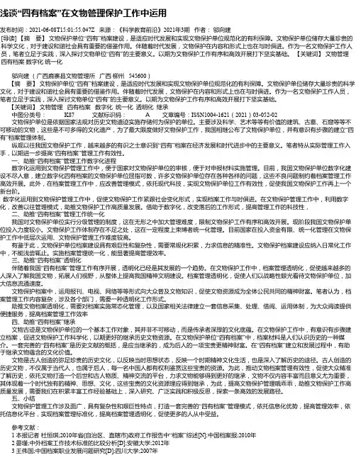 浅谈“四有档案”在文物管理保护工作中运用