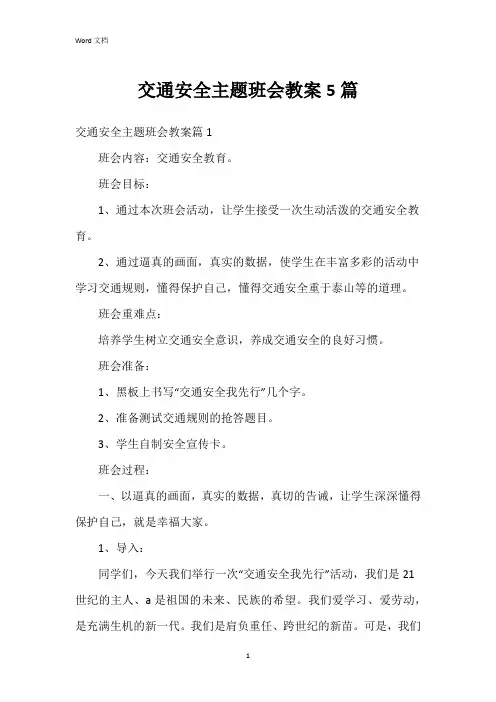 交通安全主题班会教案5篇