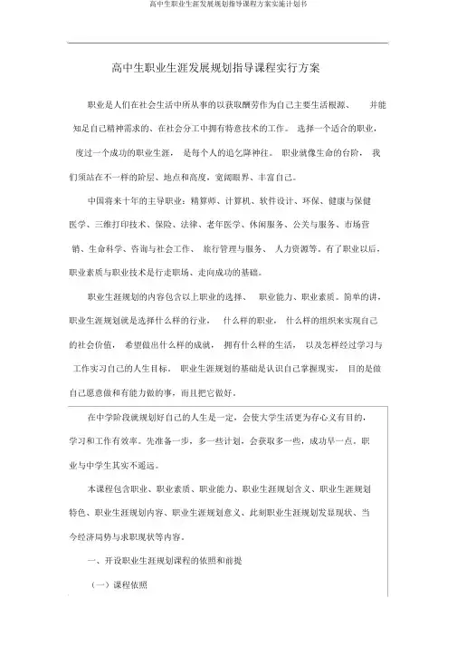 高中生职业生涯发展规划指导课程方案实施计划书