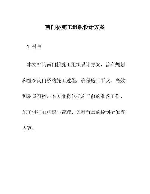 南门桥施工组织设计方案