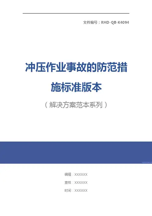 冲压作业事故的防范措施标准版本