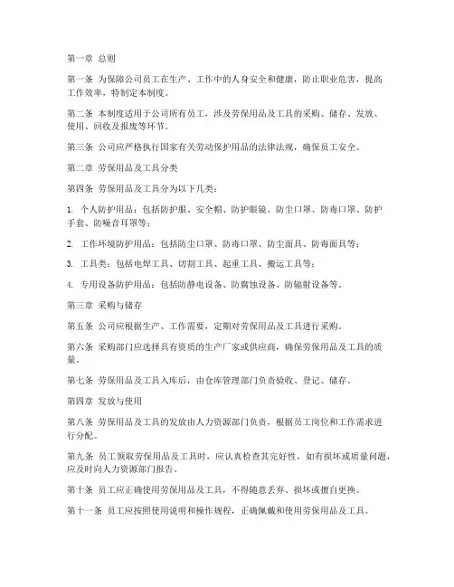 公司劳保用品及工具管理制度