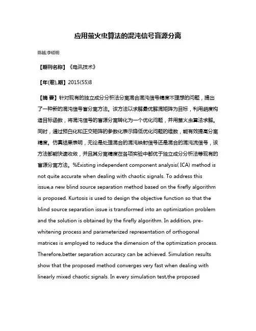 应用萤火虫算法的混沌信号盲源分离