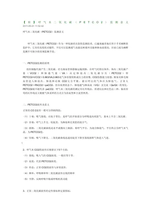 呼气末二氧化碳PETCO监测意义
