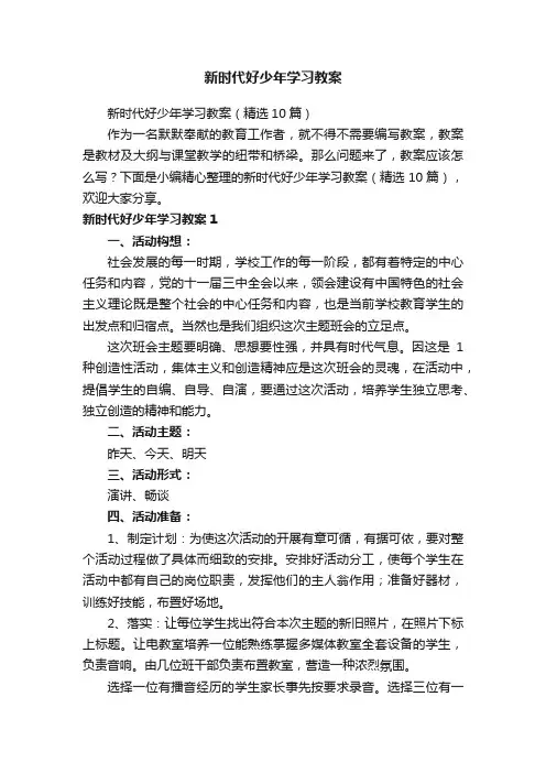 新时代好少年学习教案（精选10篇）
