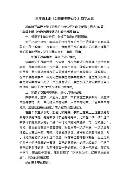 苏教版三年级上册《分数的初步认识》教学反思（精选16篇）