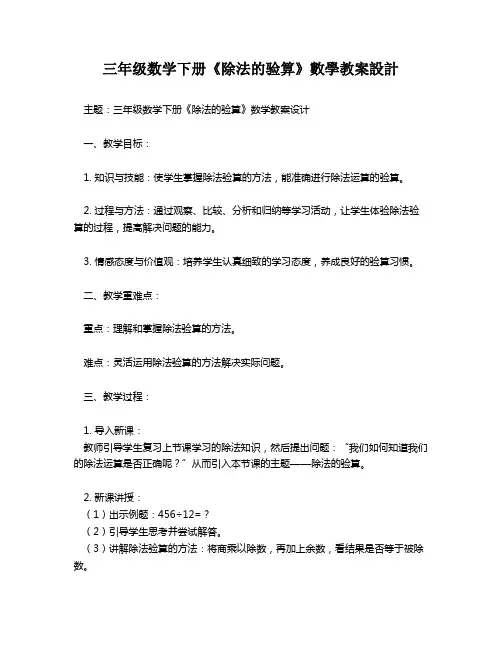 三年级数学下册《除法的验算》数学教案设计   