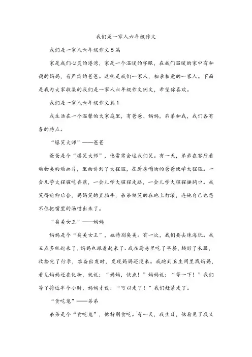 我们是一家人六年级作文
