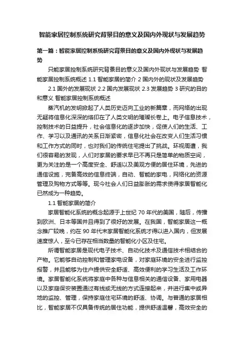 智能家居控制系统研究背景目的意义及国内外现状与发展趋势