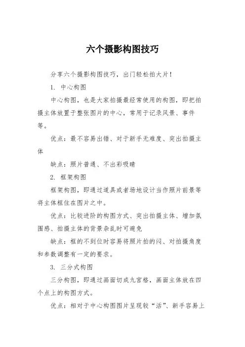 六个摄影构图技巧