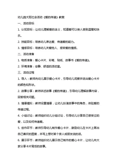 幼儿园大班社会活动《爱的传递》教案