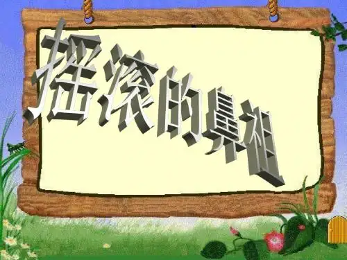 伍须青措的猫王解答
