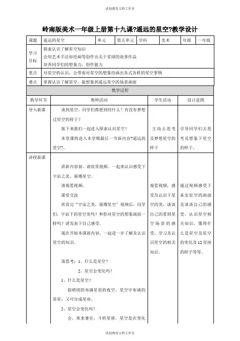 岭南版 美术 一年级上册 第十九课：遥远的星空(教案)