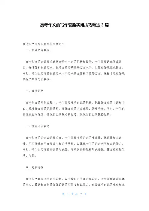 高考作文的写作套路实用技巧精选3篇