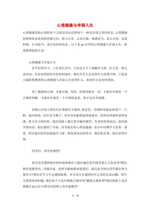 心理健康与幸福人生
