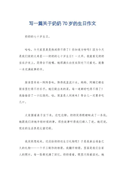写一篇关于奶奶70岁的生日作文