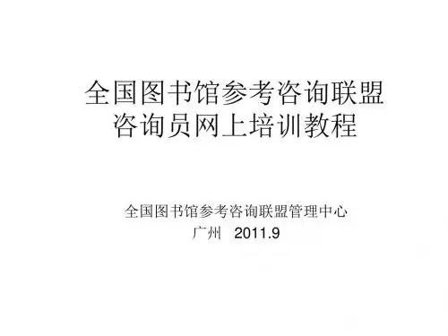 全国图书馆参考咨询联盟咨询员培训教程