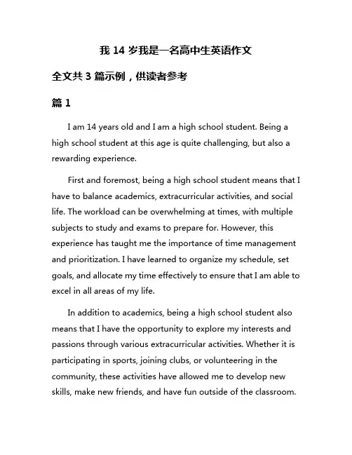 我14岁我是一名高中生英语作文