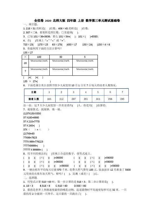 全优卷 2020 北师大版 四年级 上册 数学第三单元测试基础卷附答案