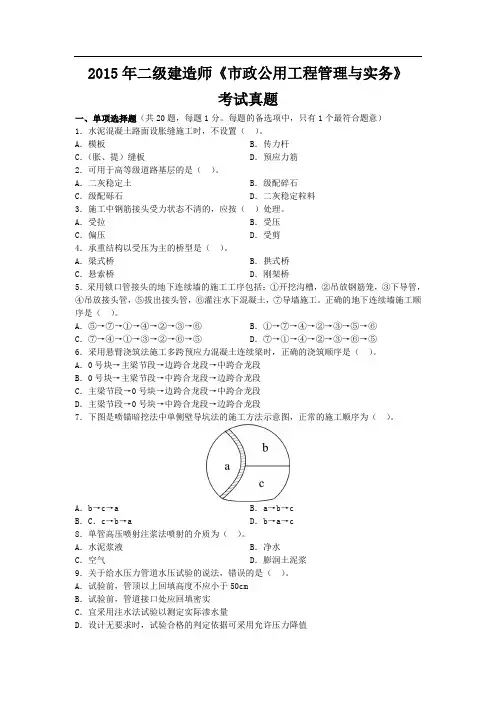 2015年二级建造师《市政公用工程管理与实务》真题及答案解析