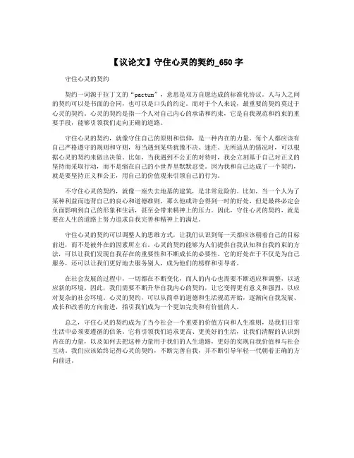 【议论文】守住心灵的契约_650字