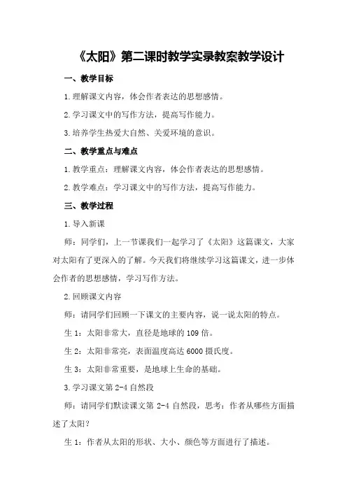 《太阳》第二课时教学实录教案教学设计