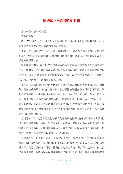 出纳转正申请书范文5篇