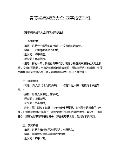 春节祝福成语大全 四字成语学生