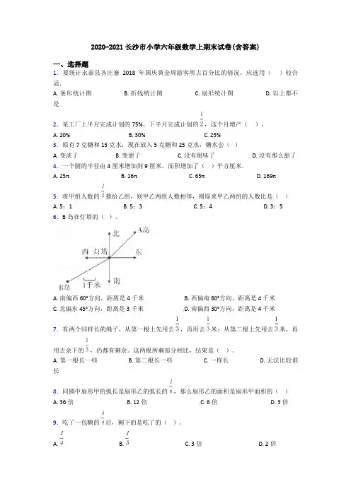 2020-2021长沙市小学六年级数学上期末试卷(含答案)